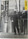 ドキュメント日本 : 1935-1967 土門拳の昭和