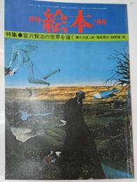 月刊絵本　1977年7月