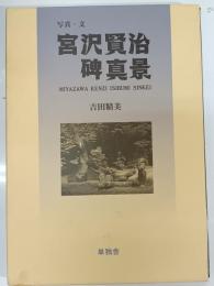 宮沢賢治碑真景