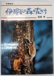 伊那谷の森の友だち
