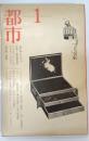 都市 : 詩を中心とする文学・芸術季刊誌　1巻1号 (1969 winter)