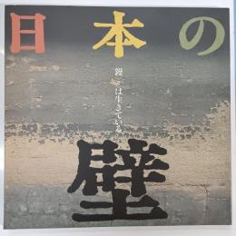 日本の壁 : 鏝は生きている