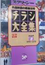 チラシ大全集 : 外国映画の戦後50年 : 完全保存版
