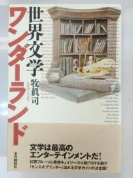 世界文学ワンダーランド