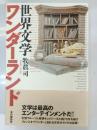 世界文学ワンダーランド