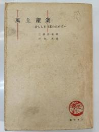 風土産業 : 新らしき日本のために