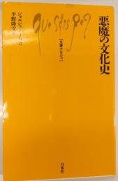 悪魔の文化史