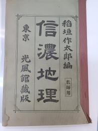 信濃地理 : 教師用