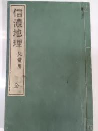 信濃地理 : 児童用 : 全