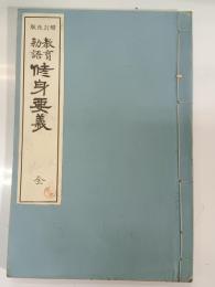 教育勅語修身要義