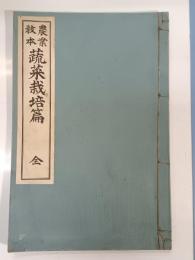 農業教本蔬菜栽培篇 : 全 