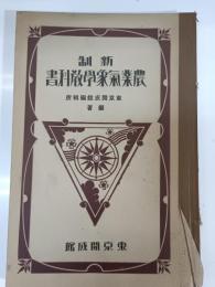 新制農業氣象學教科書