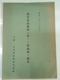 稲作害虫駆除に対する除虫菊の応用