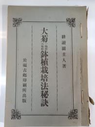 大菊一輪咲・三輪咲鉢植栽培法秘訣