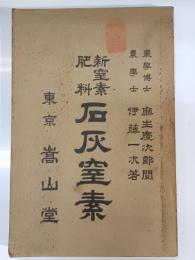 新窒素肥料石灰窒素