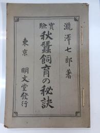 実験秋蚕飼育の秘訣