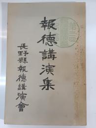 報徳講演集