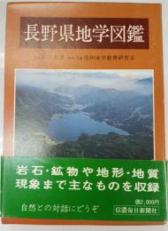 長野県地学図鑑
