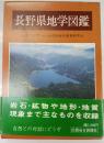 長野県地学図鑑