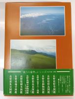 長野県地学図鑑