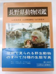 長野県動物図鑑
