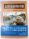長野県動物図鑑
