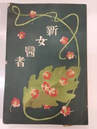 新女醫者