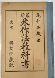 最新米作法教科書