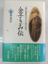 金子きみ伝 : 開拓農民の子に生まれて