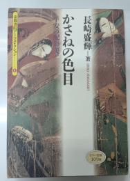 かさねの色目 : 平安の配彩美