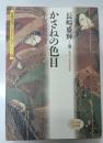かさねの色目 : 平安の配彩美