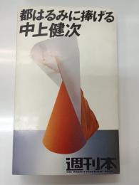 都はるみに捧げる : 芸能原論