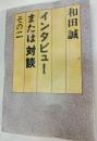 和田誠インタビューまたは対談