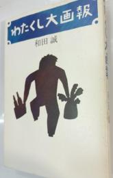 わたくし大画報