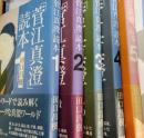 「菅江真澄」読本