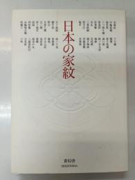 日本の家紋