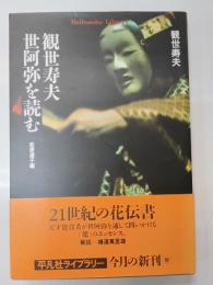 観世寿夫世阿弥を読む