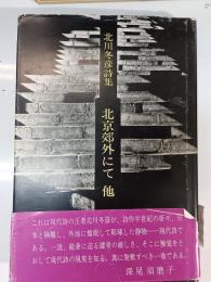 北京郊外にて : 他 北川冬彦詩集