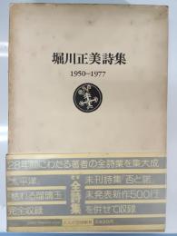 堀川正美詩集 : 1950-1977