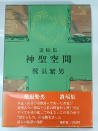 神聖空間 : 遺稿集