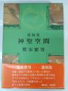 神聖空間 : 遺稿集