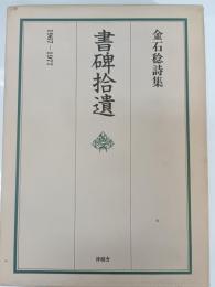 書碑拾遺 : 金石稔詩集1967～1977