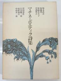 マチネ・ポエティク詩集