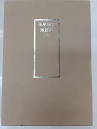 糸屋鎌吉短篇集