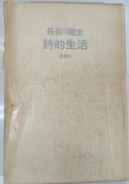 詩的生活 : 長谷川龍生詩集