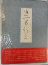 進一男詩集