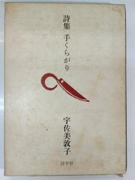 詩集 : 手くらがり