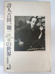 詩人吉田一穂の世界