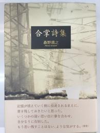 合掌詩集 : 詩集