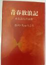 青春放浪記 : ある詩人の哀歌